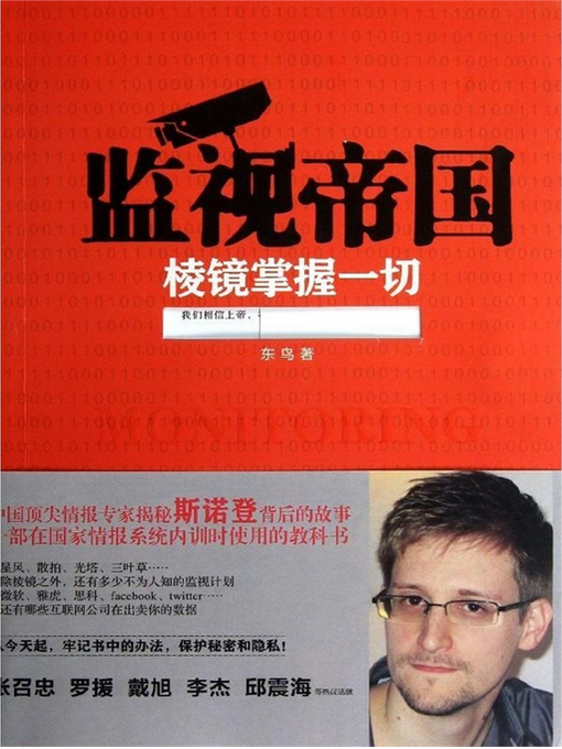 Title details for 监视帝国 by 东鸟 - Available